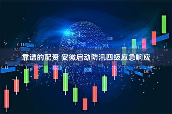 靠谱的配资 安徽启动防汛四级应急响应